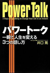 パワートーク一瞬で人生を変える3つの話し方/井口晃■17058-40437-YY27