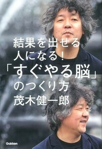 結果を出せる人になるすぐやる脳のつくり方/茂木健一郎■18106-40006-YY33