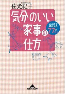 気分のいい家事の仕方ここまで減らせる77のコツ(知恵の森文庫)/佐光紀子■17054-40180-YBun