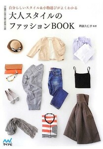 大人スタイルのファッションBOOK自分らしいスタイル&小物選びがよくわかる/岡部久仁子■17111-40145-YY34