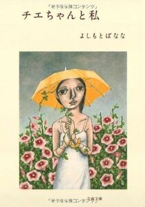 チエちゃんと私(文春文庫)/よしもとばなな■17054-40153-YBun