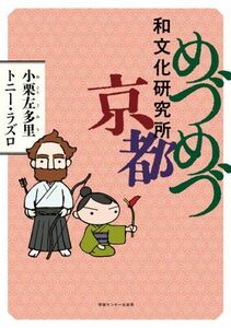 めづめづ和文化研究所京都/小栗左多里,トニーラズロ■17074-40400-YY17