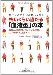 気になることが全部わかる怖いくらい当たる血液型の本―あの人との相性、向いている仕事/王様文庫/長田時彦■17054-40173-YBun