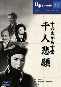 十六文からす堂千人悲願/中古DVD■17111-40087-YD04