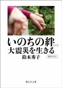 いのちの絆大震災を生きる(静山社文庫)/鈴木秀子■17054-40206-YBun