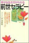 幸せな生き方がわかる前世セラピー―不思議なほど心が元気になる魂からのメッセージ(王様文庫)/平池来耶■17054-40177-YBun