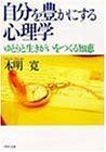 自分を豊かにする心理学―ゆとりと生きがいをつくる知恵(PHP文庫)/本明寛■17054-40211-YBun