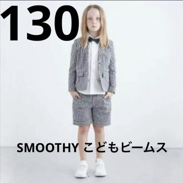 美品 SMOOTHY こどもビームス ギンガムチェック スーツ セットアップ フォーマル 七五三