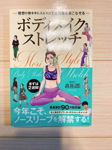 ボディメイクストレッチ 理想の体を手に入れればどんな服も着こなせる 森拓郎/著