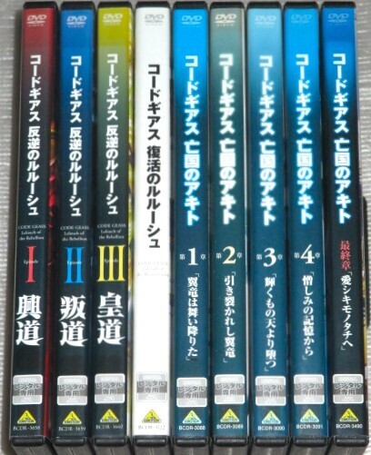 【即決DVD】コードギアス 反逆のルルーシュ episode1&2&3 興道 叛道 皇道&復活のルルーシュ&亡国のアキト 全9巻セット CLAMP 木村貴宏