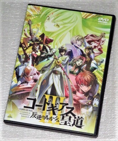 【即決DVD】コードギアス 反逆のルルーシュ episode3 皇道 CLAMP 木村貴宏 福山潤 櫻井孝宏 ゆかな 名塚佳織 小清水亜美 若本規夫