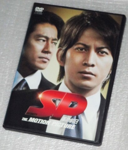 【即決DVD】SP 革命前日 岡田准一 真木よう子 香川照之 松尾諭 神尾佑 堤真一