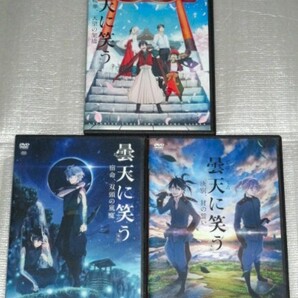 【即決DVD】劇場版 曇天に笑う 外伝 全3巻セット 中村悠一 梶裕貴 代永翼 鳥海浩輔 大原さやか 櫻井孝宏 遊佐浩二 津田健次郎