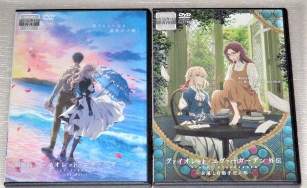 【即決DVD】ヴァイオレット・エヴァーガーデン 外伝 永遠と自動手記人形&劇場版 セット 京都アニメーション 石川由依 浪川大輔