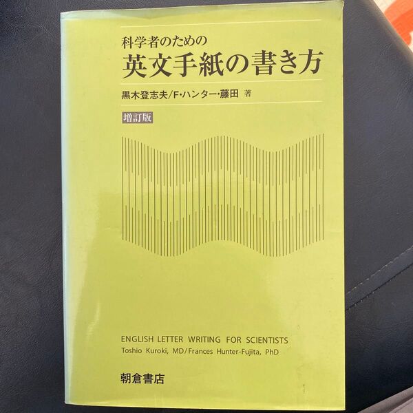 科学者のための英文手紙の書き方 黒木登志夫 朝倉書店