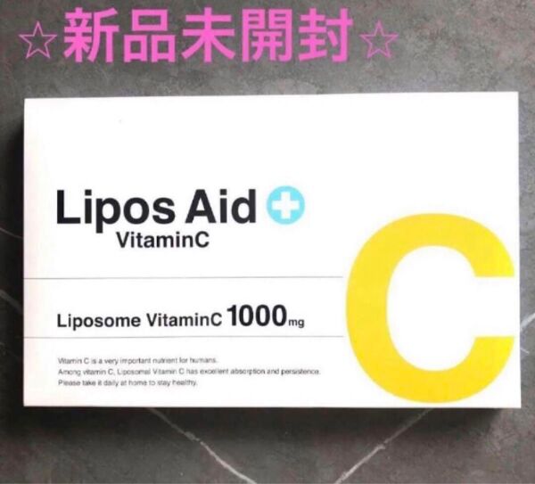 【新品未開封】リポスエイドVC リポソームビタミンC 1000mg
