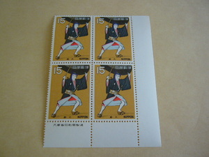 大蔵省印刷局製造　銘版付き　古典芸能　助六 15円切手　4枚