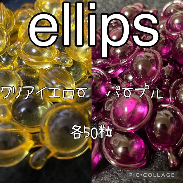エリップス ellips クリアイエロー パープル 各50粒