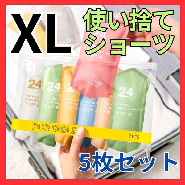 使い捨てショーツ XL レディース 5枚セット 災害 防災 旅行 使い捨てパンツ