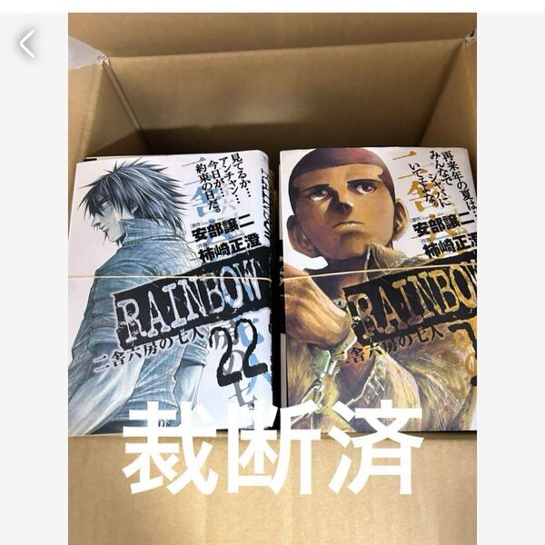 RAINBOW 全巻 裁断