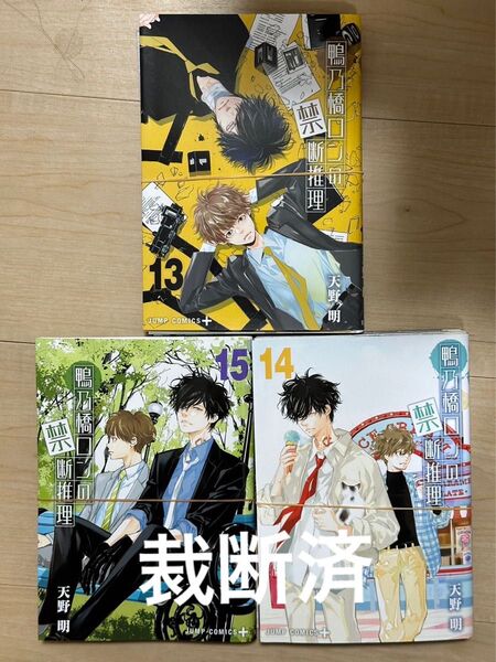 鴨乃橋ロンの禁断推理 13〜15巻 裁断
