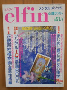 elfin （エルフィン）　1991年９月号　占い　正統四柱推命術　ジュピター占星術　サマルカンディア占命術　心理　191021