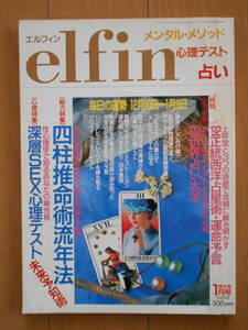 elfin （エルフィン）　1992年１月号　占い　四柱推命術流年法　未来予知術　霊能覚醒奥義　西洋占星術　心理　191021