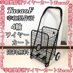 幸和製作所 ワイヤーカート 4輪 折りたたみ アウトドア お買い物 お散歩