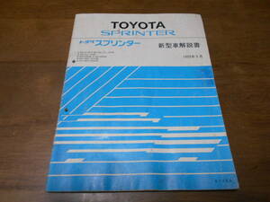 I6768 / スプリンター SPRINTER EE101.AE100.AE101.AE101.AE104 CE100.CE104 EE108G etc 新型車解説書 1992-5