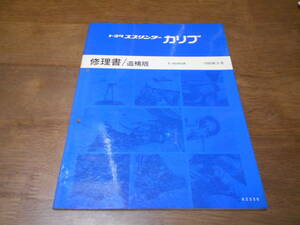 I6814 / スプリンターカリブ SPRINTER CARIB E-AE95G 修理書 追補版 1990-9