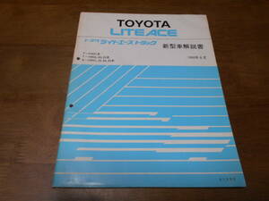 I6824 / ライトエーストラック　YM55,YM60,YM65 KM51 CM51,CM55,CM60,CM65　新型車解説書 1990-8