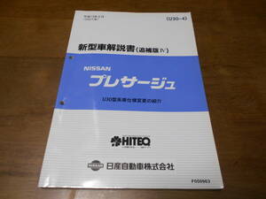 I8412 / プレサージュ / PRESAGE U30型系車仕様変更の紹介 新型車解説書 （追補版Ⅳ） 2001-8