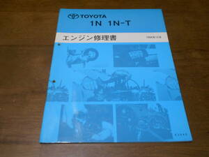 I3382 / 1N 1N-T engine repair book 1994-12