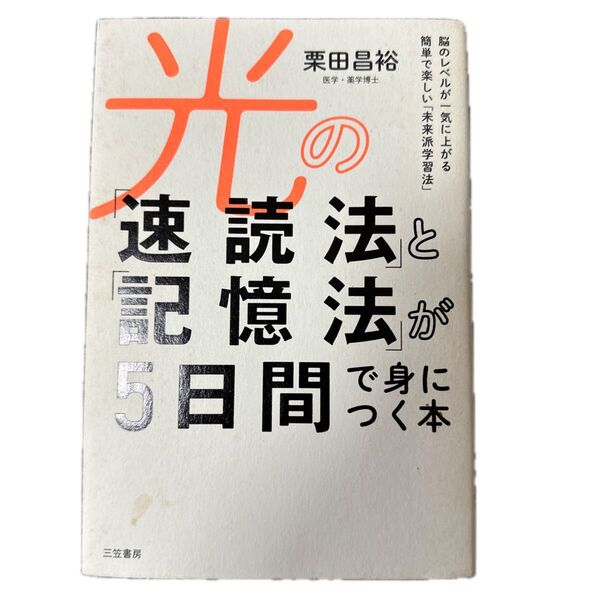 光の「速読法」と「記憶法」が5日間で身につく本 栗田昌裕/著