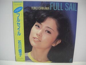 ◇ 石川優子 / フルセイル / 帯付き LPレコード ◇