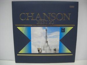 ◇シャンソン・ベスト２０ / LP (アナログレコード) ◇
