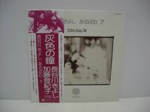 ◇ 長谷川きよし / 加藤登紀子 / あるばむ 7 灰色の瞳 / 帯付きLP (アナログレコード) ◇_画像1