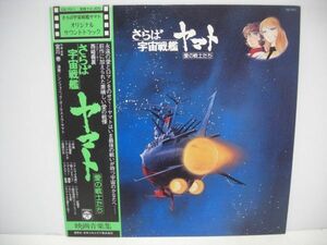 ◇宮川泰 / さらば宇宙戦艦ヤマト 愛の戦士たち / 帯付きLP ◇