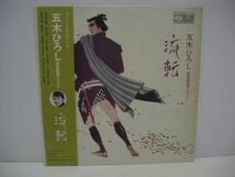 ◇五木ひろし / 股旅歌謡アルバム 流転 / 帯付きLP ◇_画像1