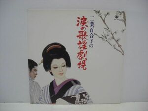 ◇二葉百合子の涙の歌謡劇場 / LP (アナログレコード) ◇