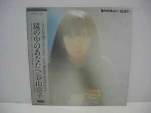 ◇ 谷山浩子 / 鏡の中のあなたへ / 帯付き LPレコード ◇