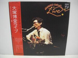 ◇大塚博堂 / 大塚博堂ライブ / 帯付き LP レコード ◇