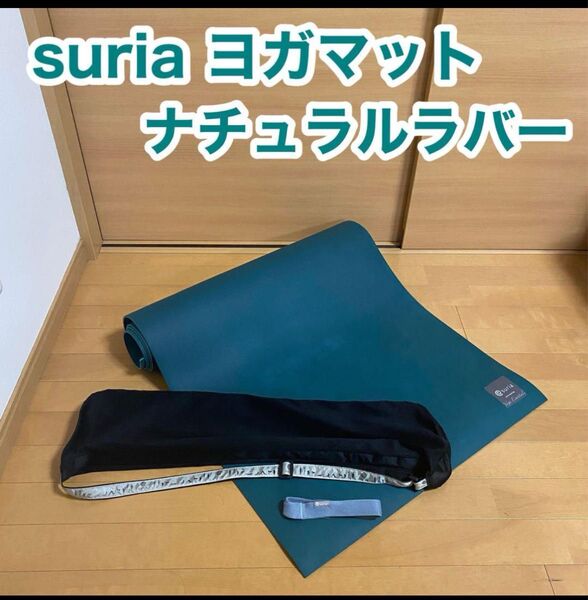 suria スリア ナチュラル ラバー ヨガ マット エクササイズ ストレッチ