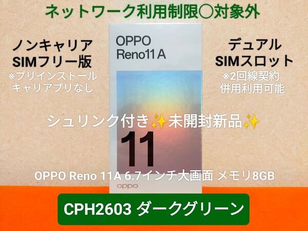 シュリンク未開封★新品 箱付 SIMフリー版 OPPO Reno11 A ダークグリーン 6.7インチ メモリ8G CPH2603