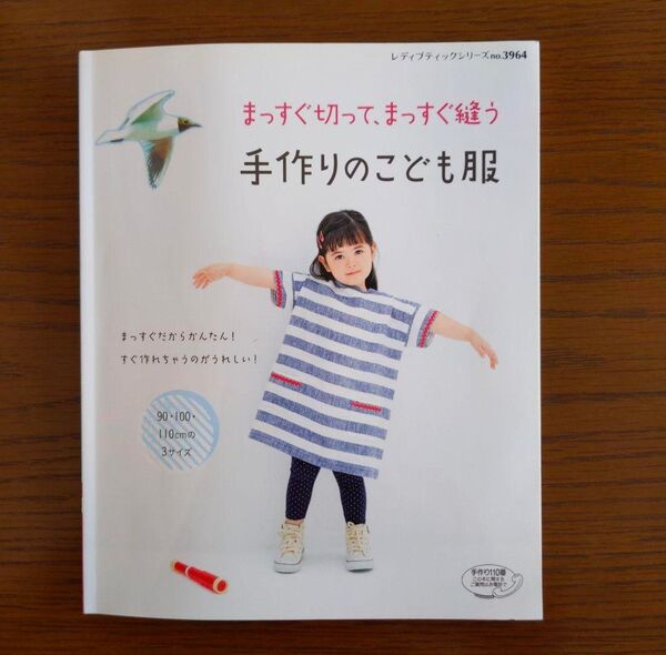 まっすぐ切って、まっすぐ縫う手作りのこども服 : 90・100・110cm