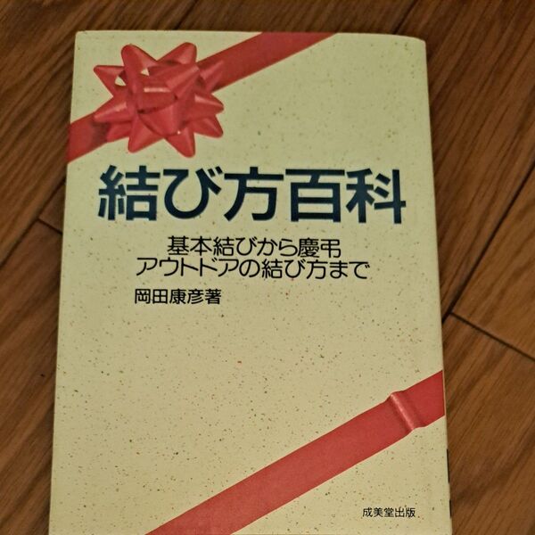 結び方百科