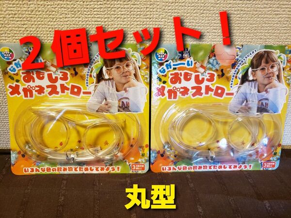 ~時限タイムセール~【新品未開封】おもしろメガネストロー 2セット!パーティーグッズ
