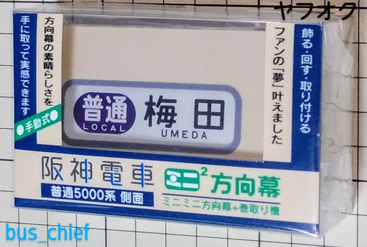 Yahoo!オークション -「ミニミニ方向幕」(ホビー、カルチャー Yahoo!オークション -「ミニミニ方向幕」(ホビー、カルチャー