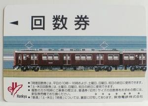使用済【回数券カード (旧デザイン 8000系)】阪急電鉄の商品画像