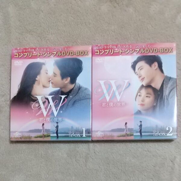 韓国ドラマ 「W - 君と僕の世界 -」 DVD-BOX 全巻 イ・ジョンソク ハン・ヒョジュ